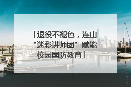 退役不褪色，连山“迷彩讲师团”赋能校园国防教育