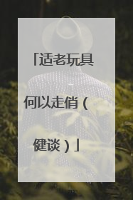 适老玩具何以走俏（健谈）