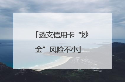 透支信用卡“炒金”风险不小