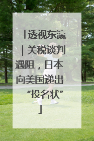 透视东瀛｜关税谈判遇阻，日本向美国递出“投名状”