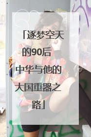 逐梦空天的90后 中华与他的大国重器之路