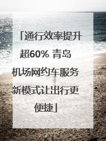 通行效率提升超60% 青岛机场网约车服务新模式让出行更便捷