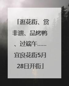 逛花街、赏非遗、品烤鸭、过端午……宜良花街5月28日开街