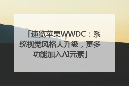 速览苹果WWDC：系统视觉风格大升级，更多功能加入AI元素