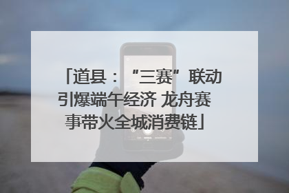 道县：“三赛”联动引爆端午经济 龙舟赛事带火全城消费链