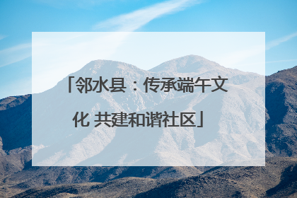邻水县：传承端午文化 共建和谐社区