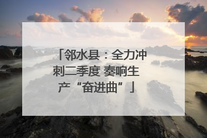 邻水县：全力冲刺二季度 奏响生产“奋进曲”