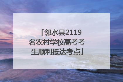 邻水县2119名农村学校高考考生顺利抵达考点