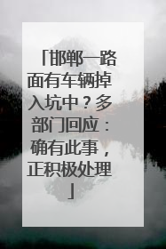 邯郸一路面有车辆掉入坑中？多部门回应：确有此事，正积极处理