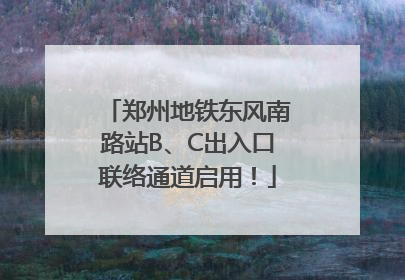 郑州地铁东风南路站B、C出入口联络通道启用！
