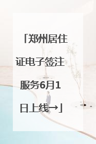 郑州居住证电子签注服务6月1日上线→