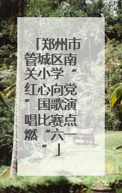 郑州市管城区南关小学“红心向党”国歌演唱比赛点燃“六一”