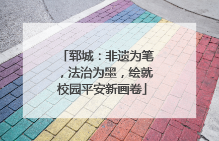 郓城：非遗为笔，法治为墨，绘就校园平安新画卷