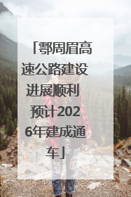 鄠周眉高速公路建设进展顺利 预计2026年建成通车