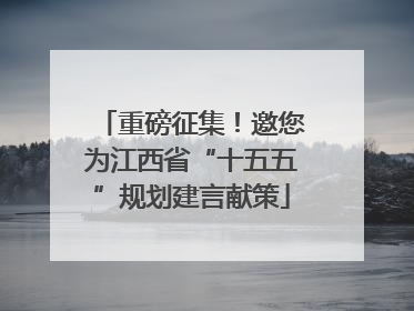 重磅征集！邀您为江西省“十五五”规划建言献策