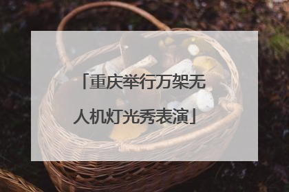 重庆举行万架无人机灯光秀表演
