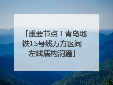 重要节点！青岛地铁15号线万方区间左线盾构洞通