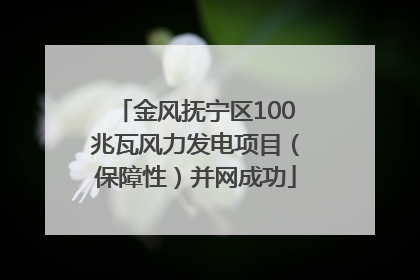 金风抚宁区100兆瓦风力发电项目（保障性）并网成功