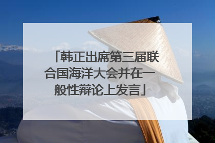 韩正出席第三届联合国海洋大会并在一般性辩论上发言