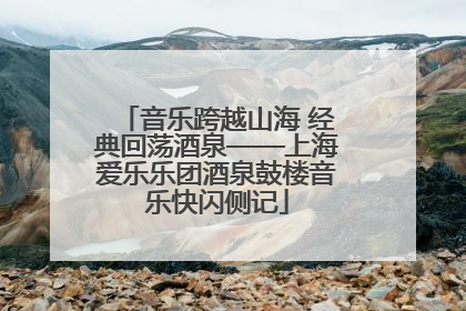 音乐跨越山海 经典回荡酒泉——上海爱乐乐团酒泉鼓楼音乐快闪侧记