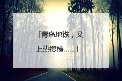 青岛地铁，又上热搜榜……