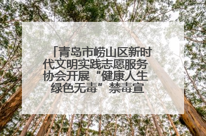 青岛市崂山区新时代文明实践志愿服务协会开展“健康人生 绿色无毒”禁毒宣传文明实践活动