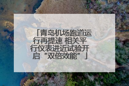 青岛机场跑道运行再提速 相关平行仪表进近试验开启“双倍效能”
