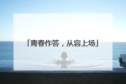 青春作答，从容上场