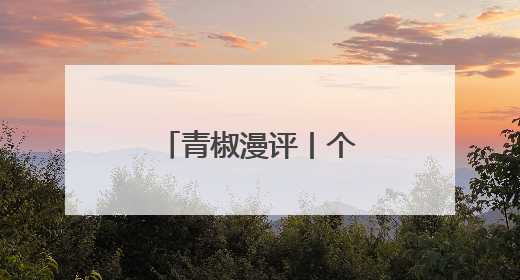 青椒漫评丨个人隐私信息“裸奔”何时休？
