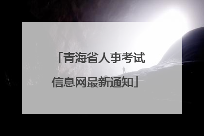 青海省人事考试信息网最新通知