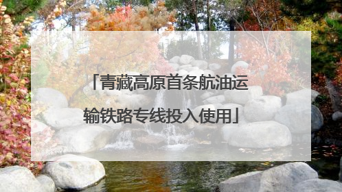 青藏高原首条航油运输铁路专线投入使用