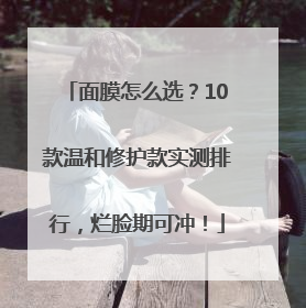 面膜怎么选？10款温和修护款实测排行，烂脸期可冲！