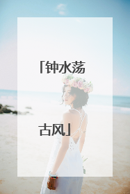 钟水荡古风