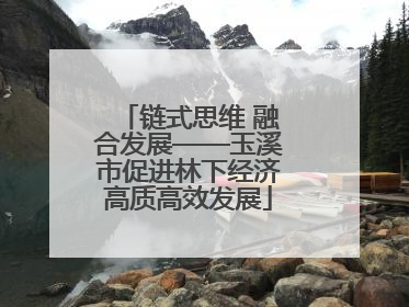 链式思维 融合发展——玉溪市促进林下经济高质高效发展