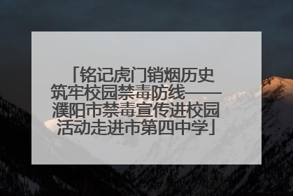 铭记虎门销烟历史 筑牢校园禁毒防线——濮阳市禁毒宣传进校园活动走进市第四中学