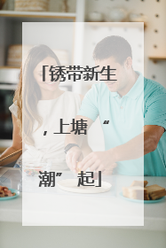 锈带新生，上塘 “潮” 起