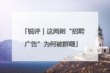 锐评｜这两则“招聘广告”为何被群嘲