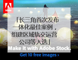 长三角首次发布一体化最佳案例，组建区域轨交运营公司等入选