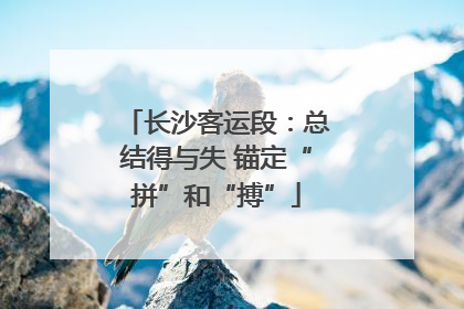 长沙客运段：总结得与失 锚定“拼”和“搏”