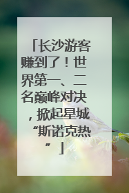 长沙游客赚到了！世界第一、二名巅峰对决，掀起星城“斯诺克热”