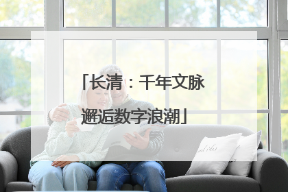 长清：千年文脉邂逅数字浪潮