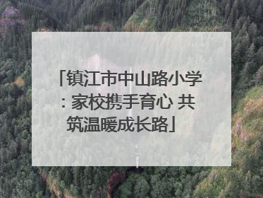 镇江市中山路小学：家校携手育心 共筑温暖成长路