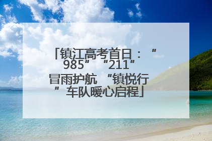 镇江高考首日：“985”“211”冒雨护航 “镇悦行”车队暖心启程