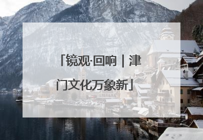 镜观·回响｜津门文化万象新