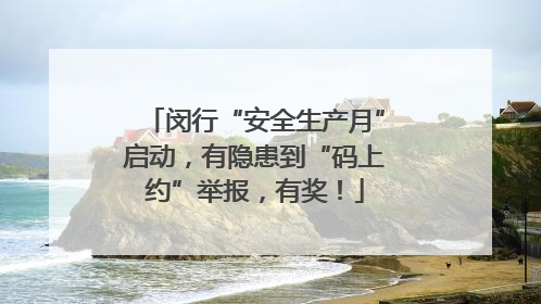 闵行“安全生产月”启动，有隐患到“码上约”举报，有奖！