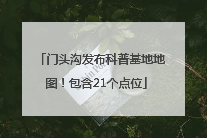 门头沟发布科普基地地图！包含21个点位