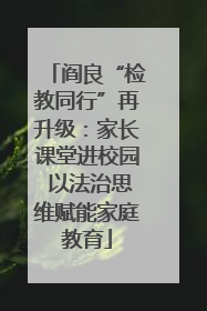 阎良“检教同行”再升级：家长课堂进校园 以法治思维赋能家庭教育