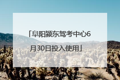 阜阳颍东驾考中心6月30日投入使用