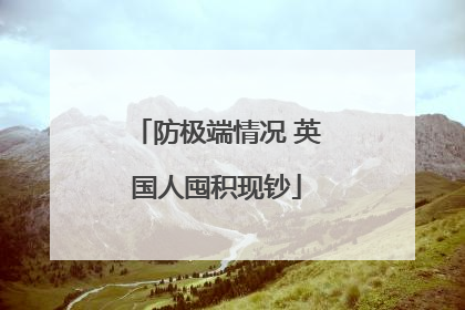 防极端情况 英国人囤积现钞