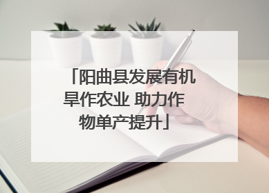 阳曲县发展有机旱作农业 助力作物单产提升